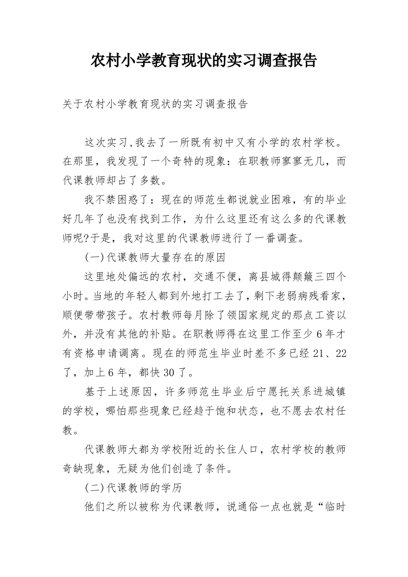 农村小学教育现状的实习调查报告_1