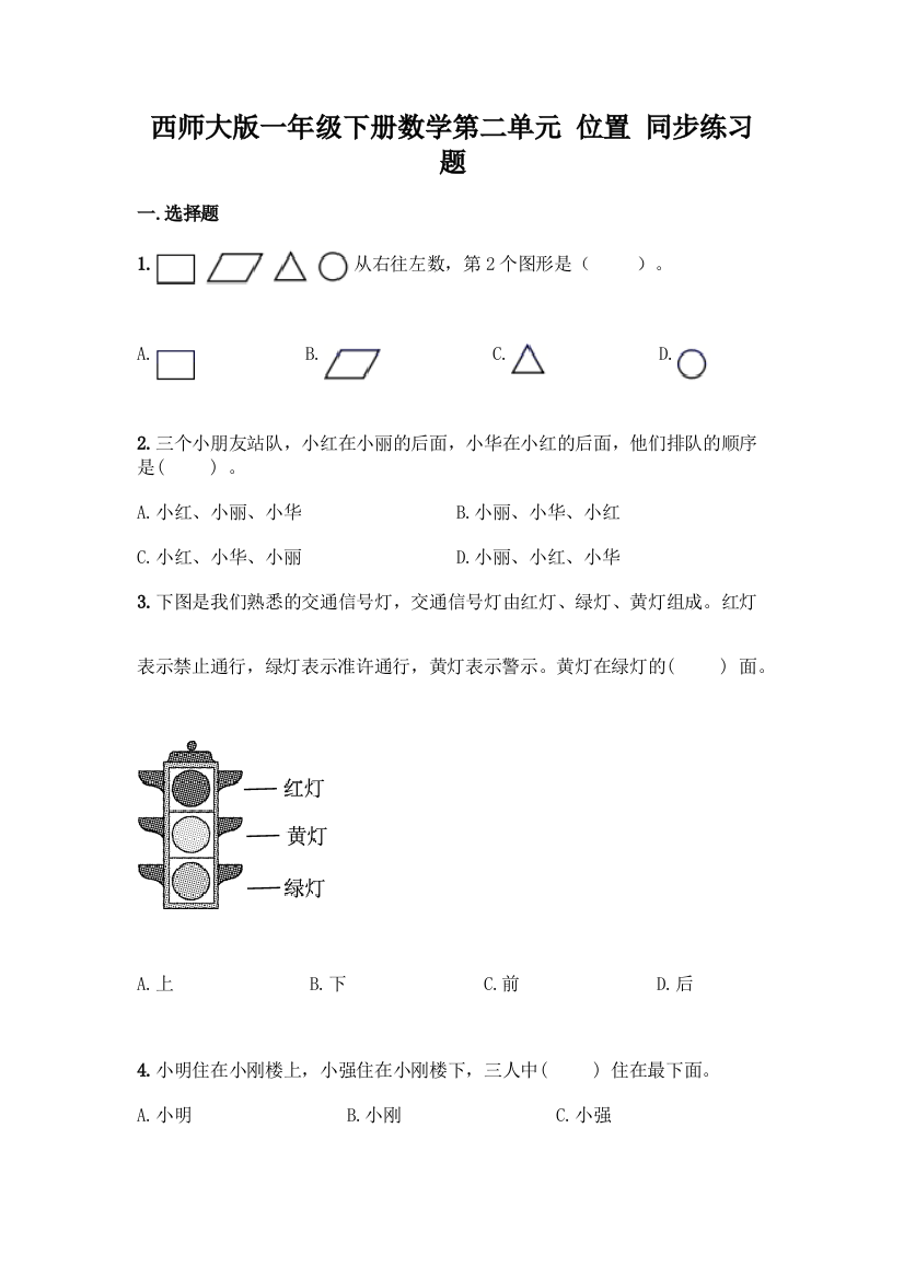 西师大版一年级下册数学第二单元-位置-同步练习题附完整答案(各地真题)