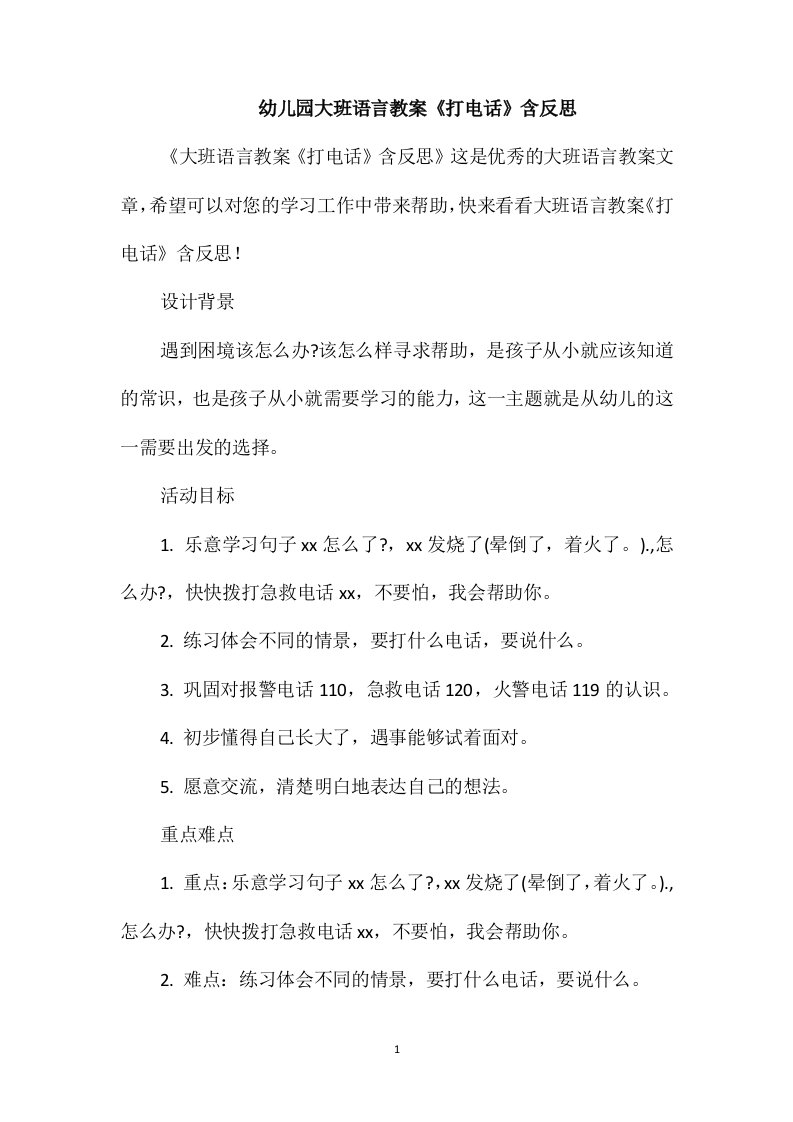 幼儿园大班语言教案《打电话》含反思