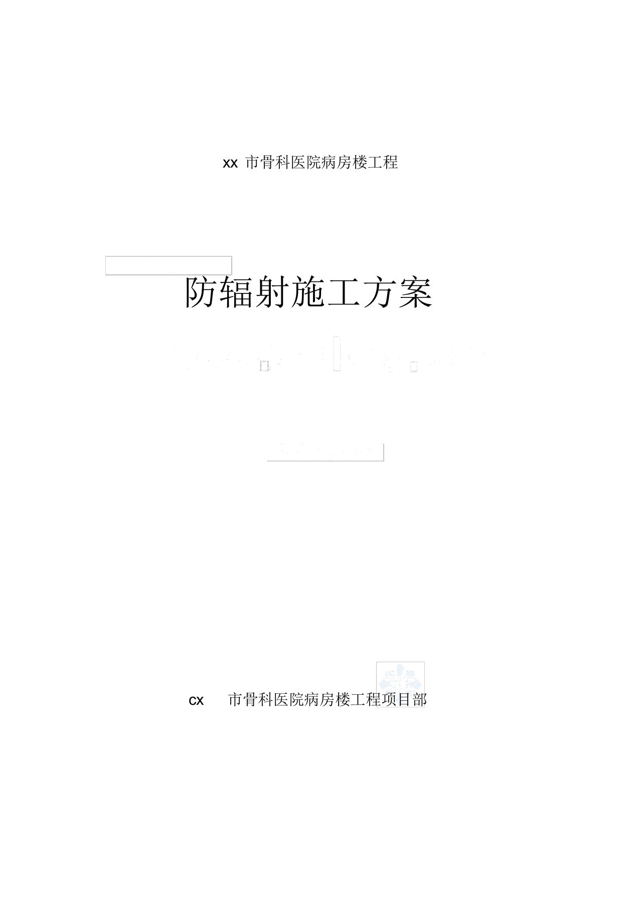 医院内墙硫酸钡混凝土防辐射涂料面层施工方案【范本模板】