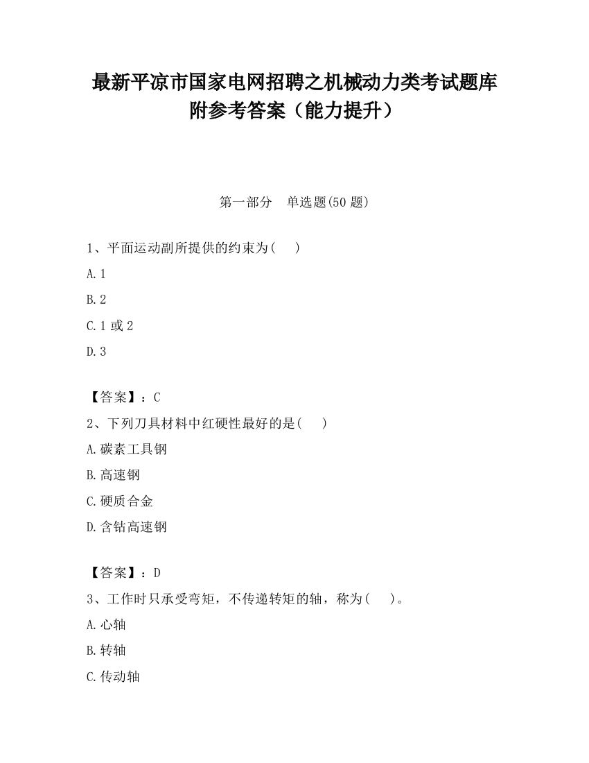 最新平凉市国家电网招聘之机械动力类考试题库附参考答案（能力提升）