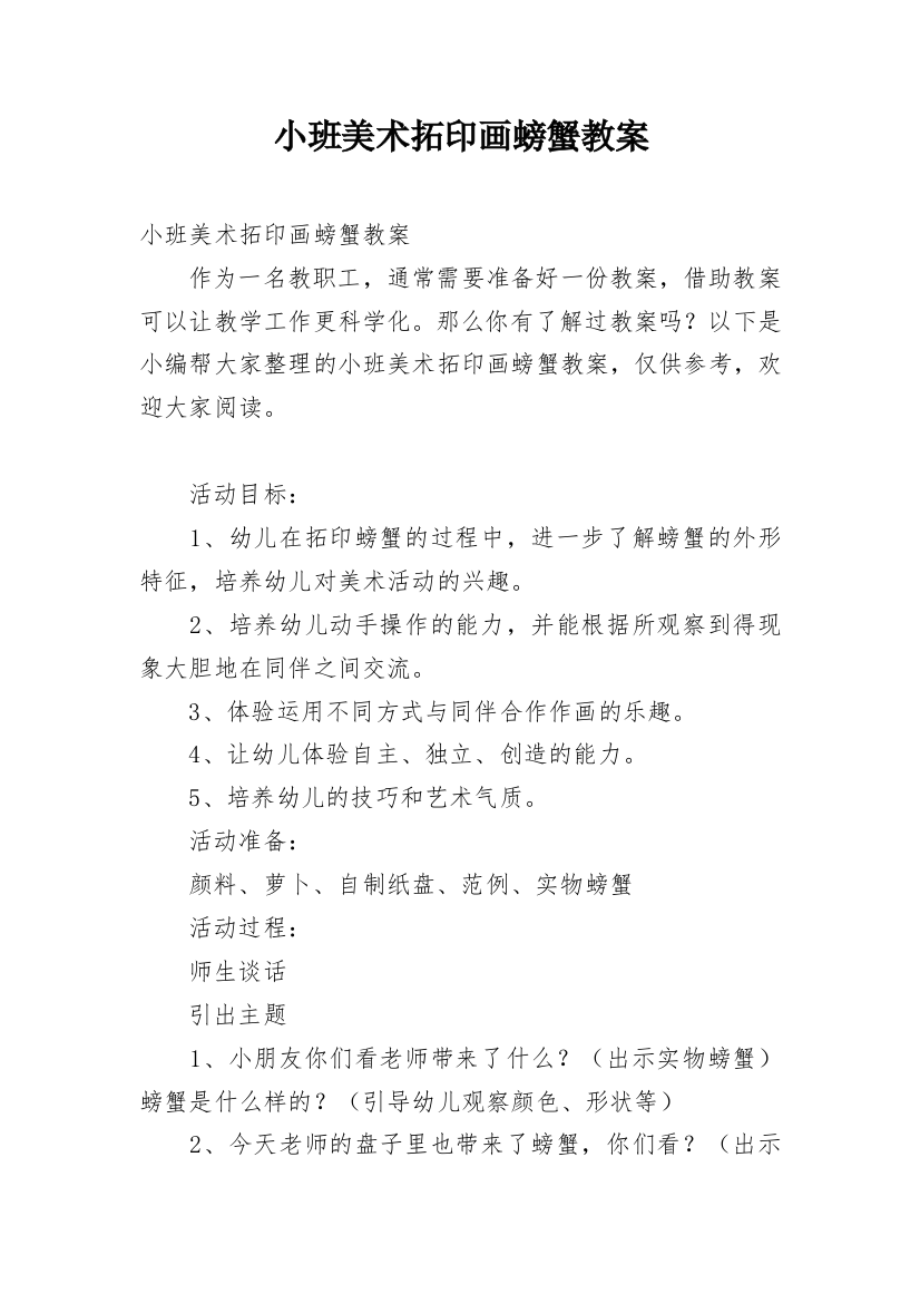 小班美术拓印画螃蟹教案