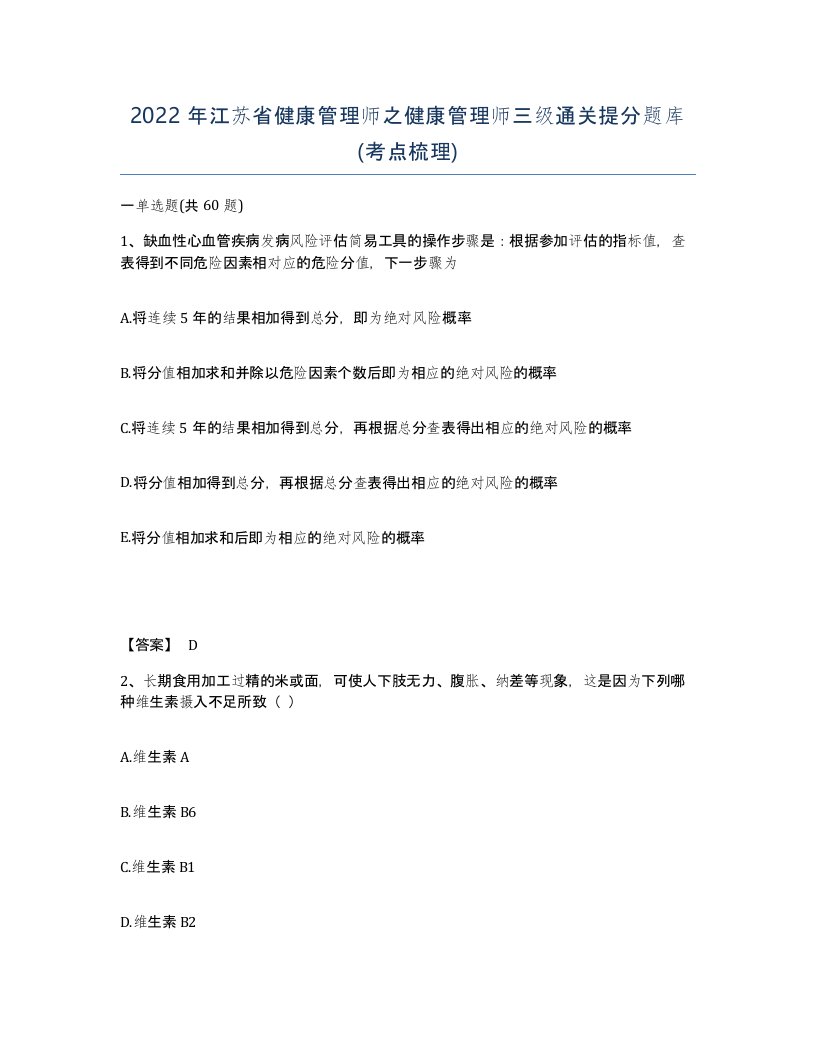 2022年江苏省健康管理师之健康管理师三级通关提分题库考点梳理