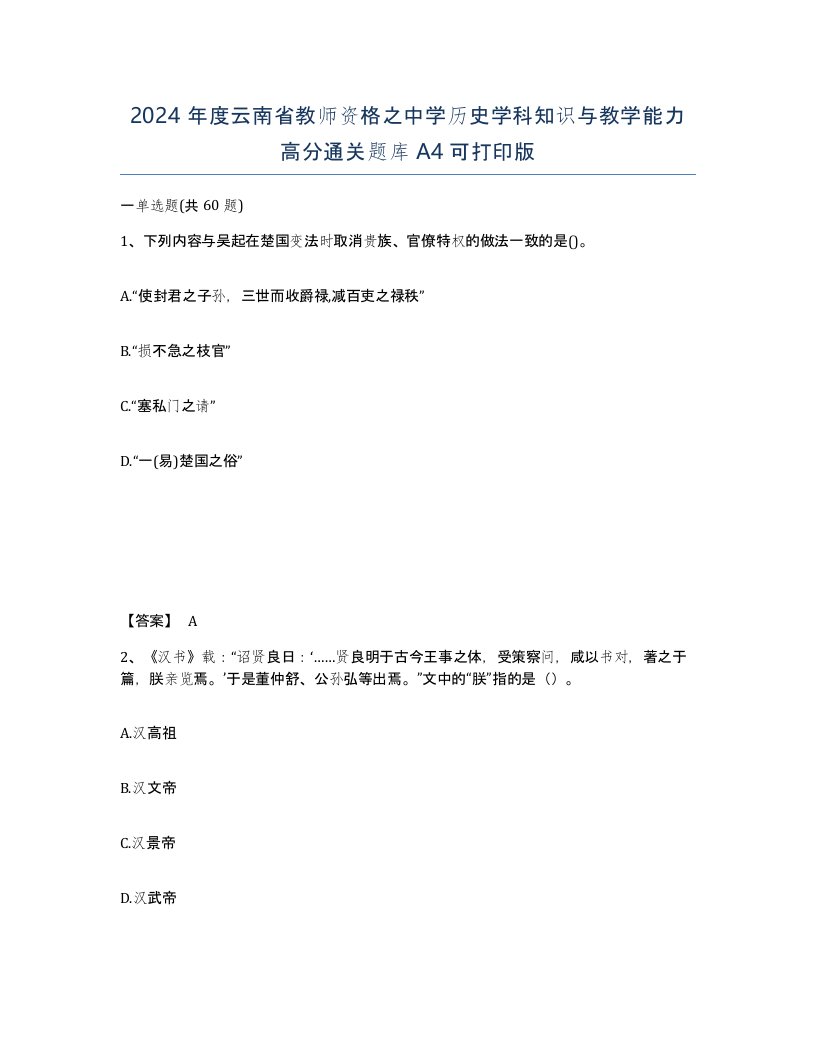 2024年度云南省教师资格之中学历史学科知识与教学能力高分通关题库A4可打印版