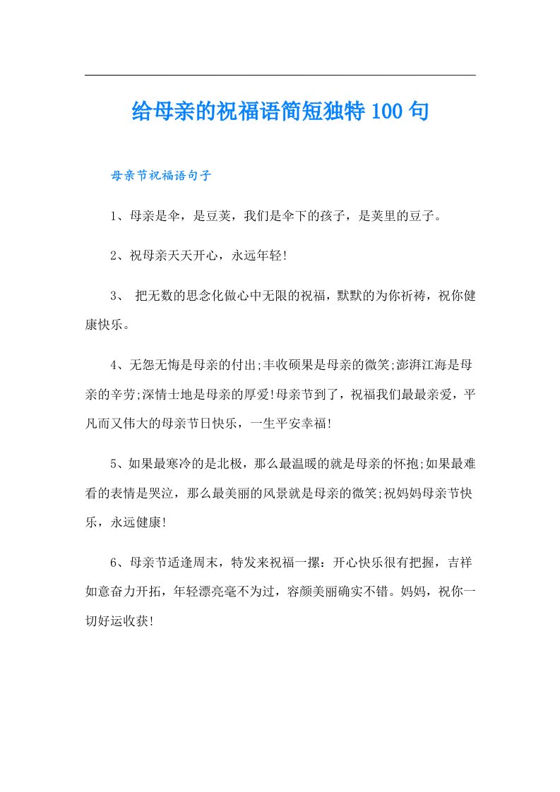 给母亲的祝福语简短独特100句