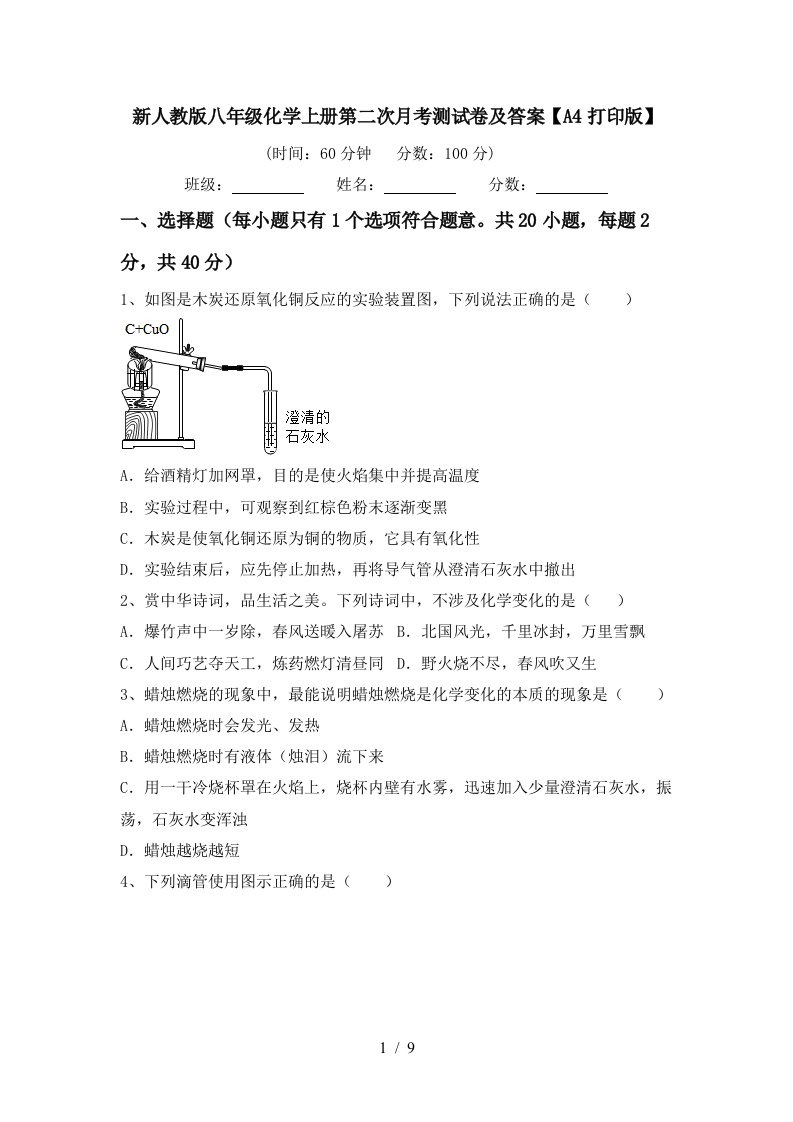 新人教版八年级化学上册第二次月考测试卷及答案A4打印版