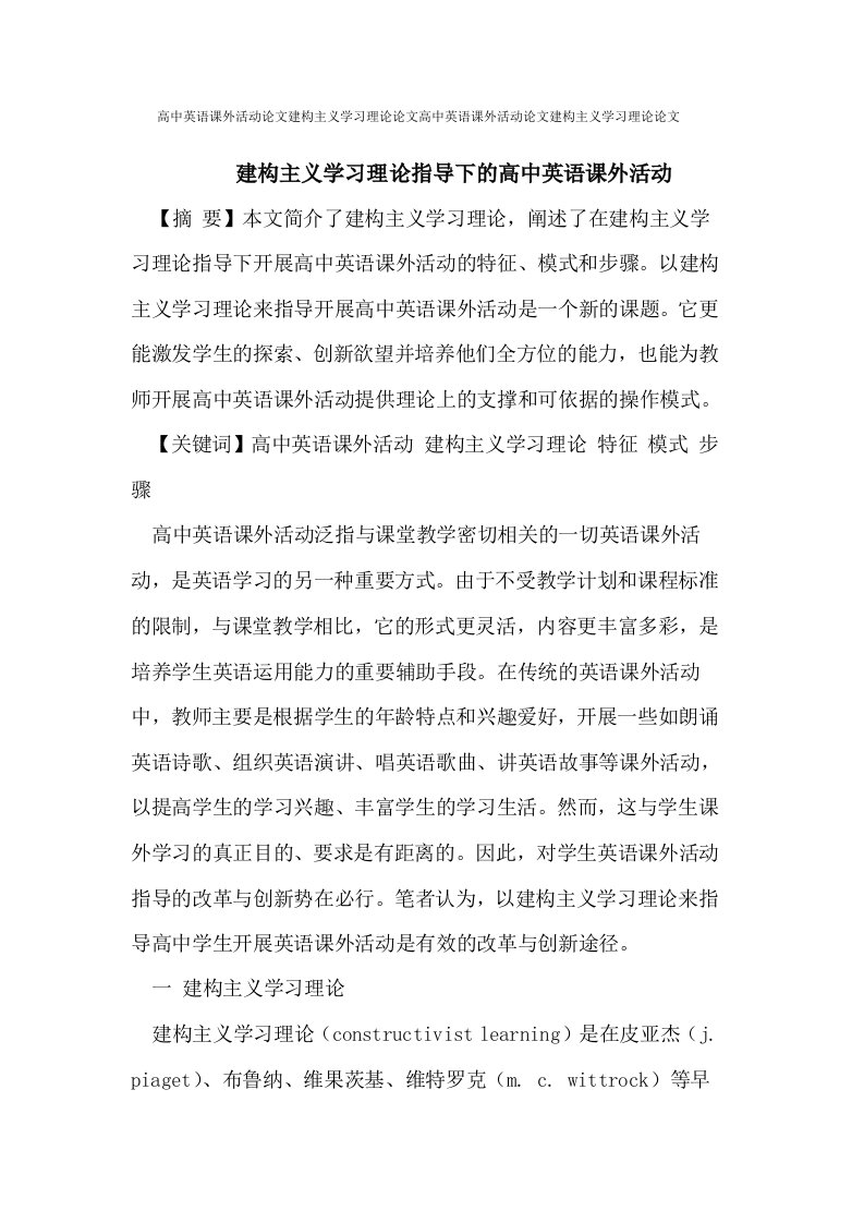 高中英语课外活动论文建构主义学习理论论文