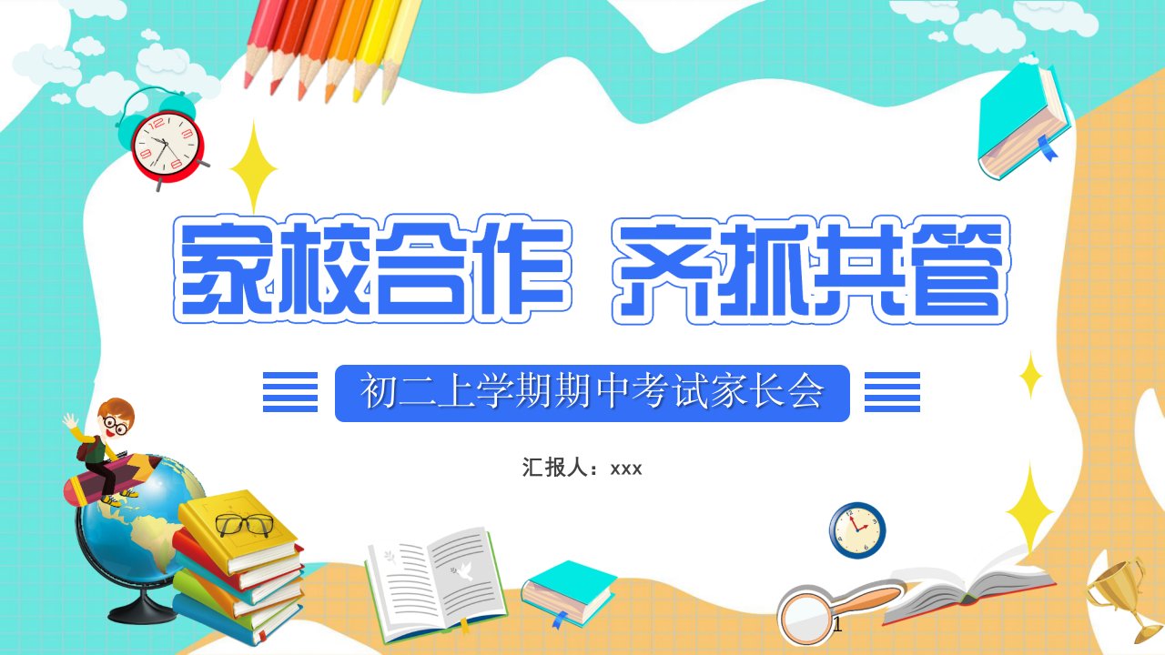 家校合作齐抓共管初二上学期期中考试家长会课件