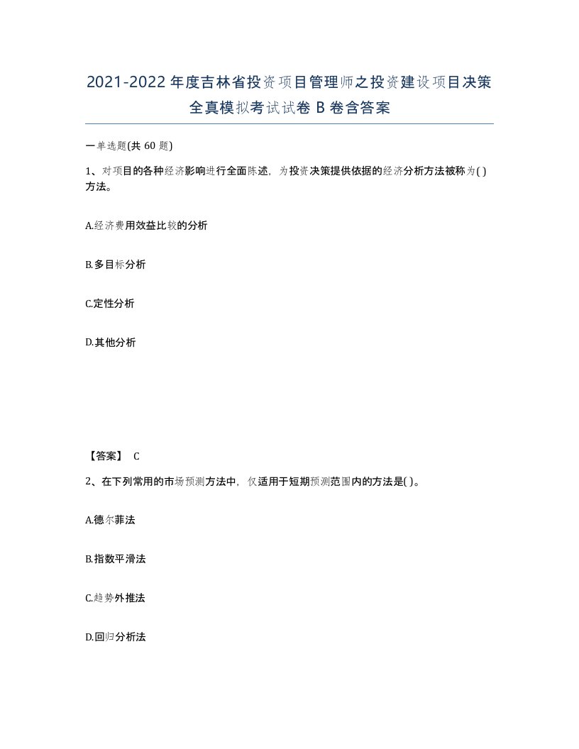 2021-2022年度吉林省投资项目管理师之投资建设项目决策全真模拟考试试卷B卷含答案