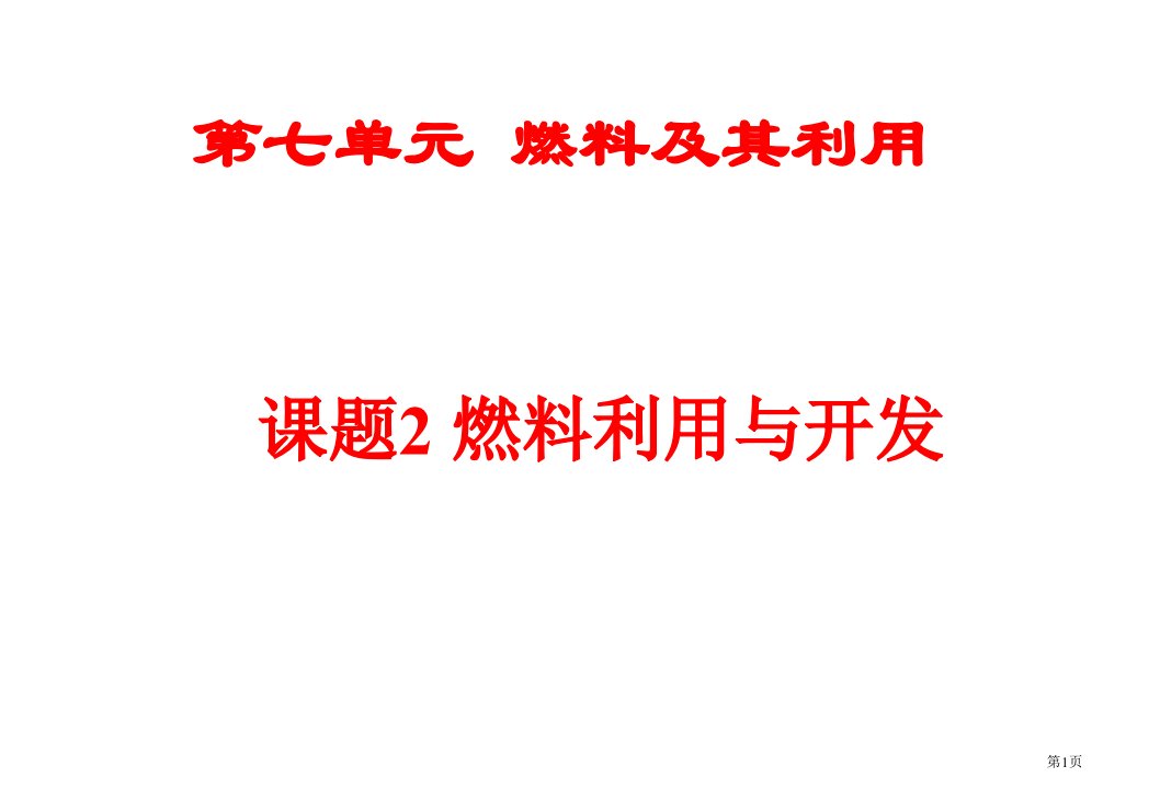 九年级化学上册第七单元燃料及其利用燃料的合理利用与开发新课市公开课一等奖省优质课赛课一等奖课件