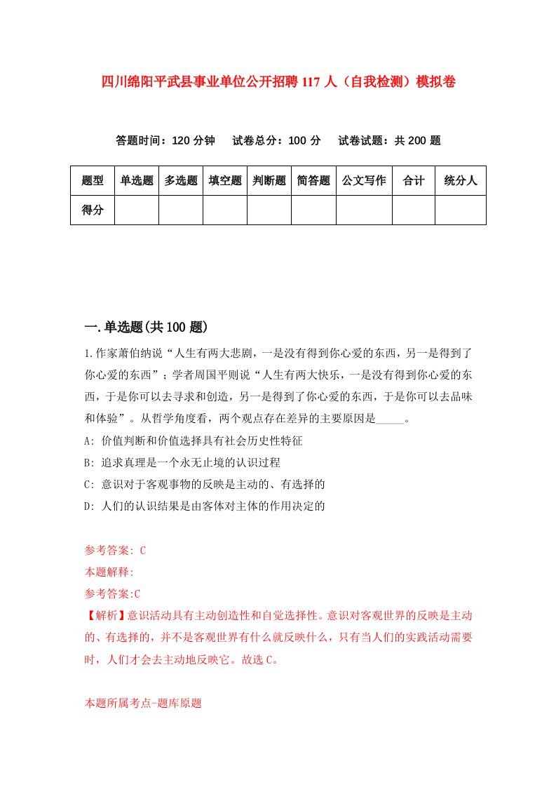 四川绵阳平武县事业单位公开招聘117人自我检测模拟卷第9套