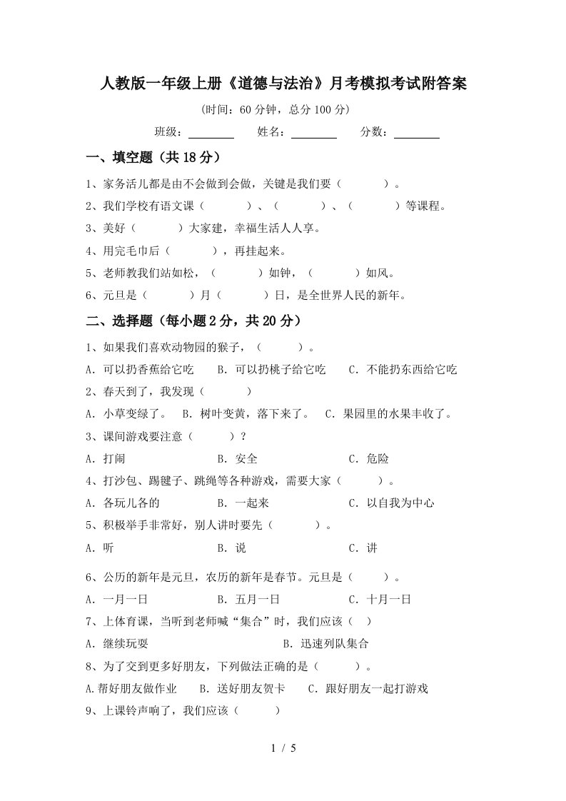 人教版一年级上册道德与法治月考模拟考试附答案