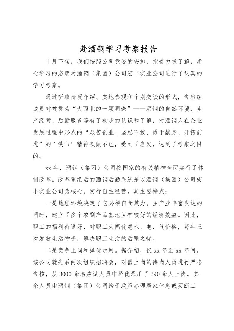 2022赴酒钢学习考察报告