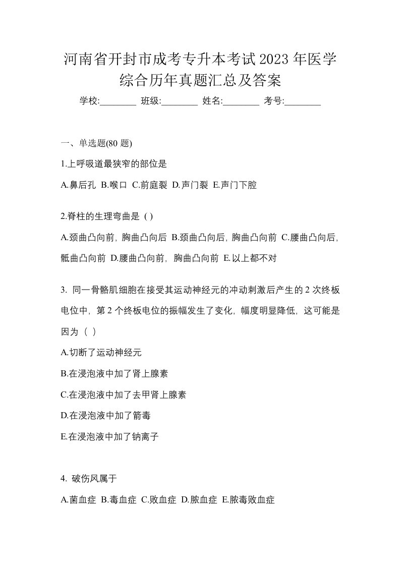 河南省开封市成考专升本考试2023年医学综合历年真题汇总及答案