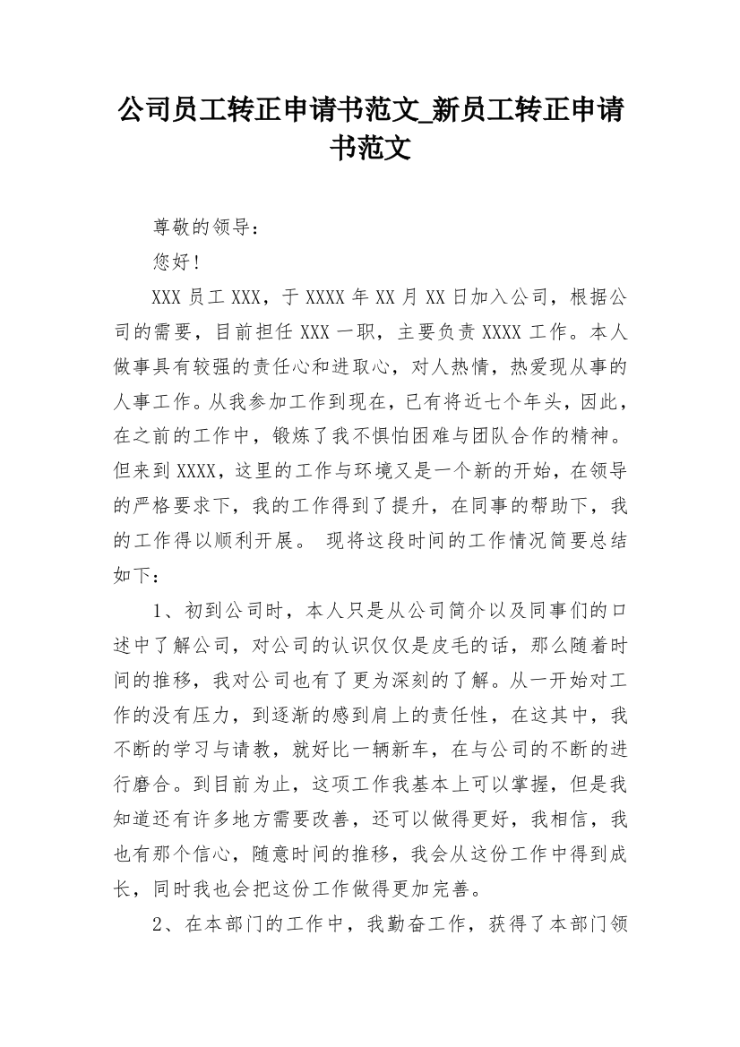 公司员工转正申请书范文_新员工转正申请书范文_2