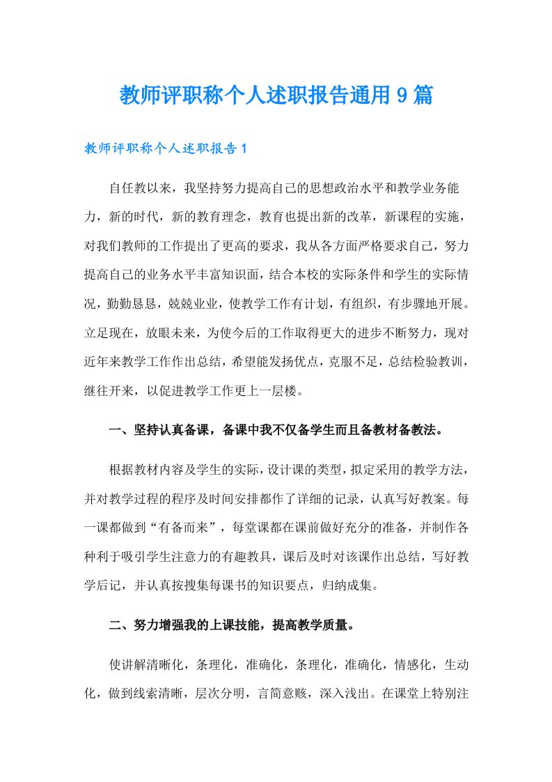 教师评职称个人述职报告通用9篇