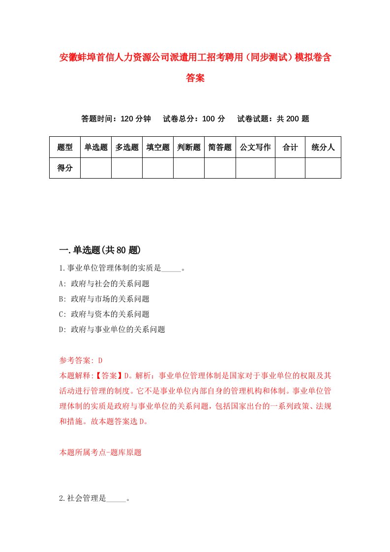 安徽蚌埠首信人力资源公司派遣用工招考聘用同步测试模拟卷含答案2