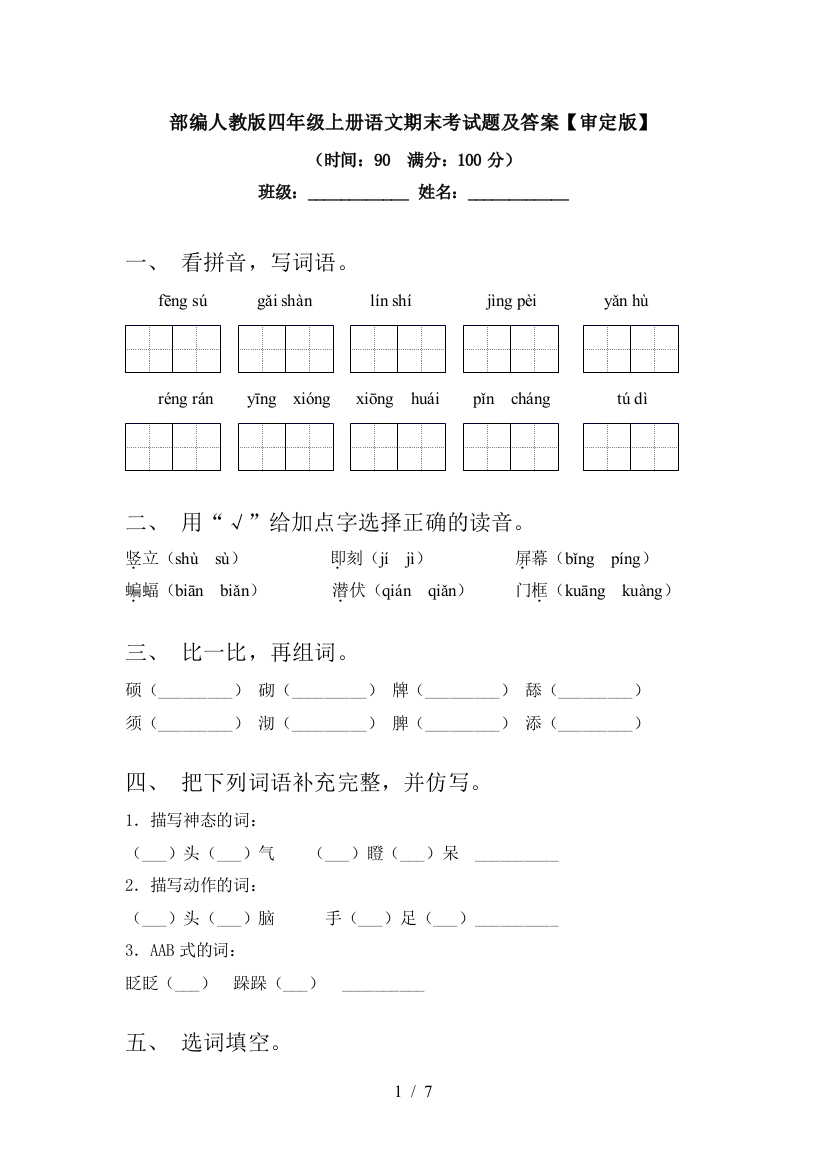 部编人教版四年级上册语文期末考试题及答案【审定版】