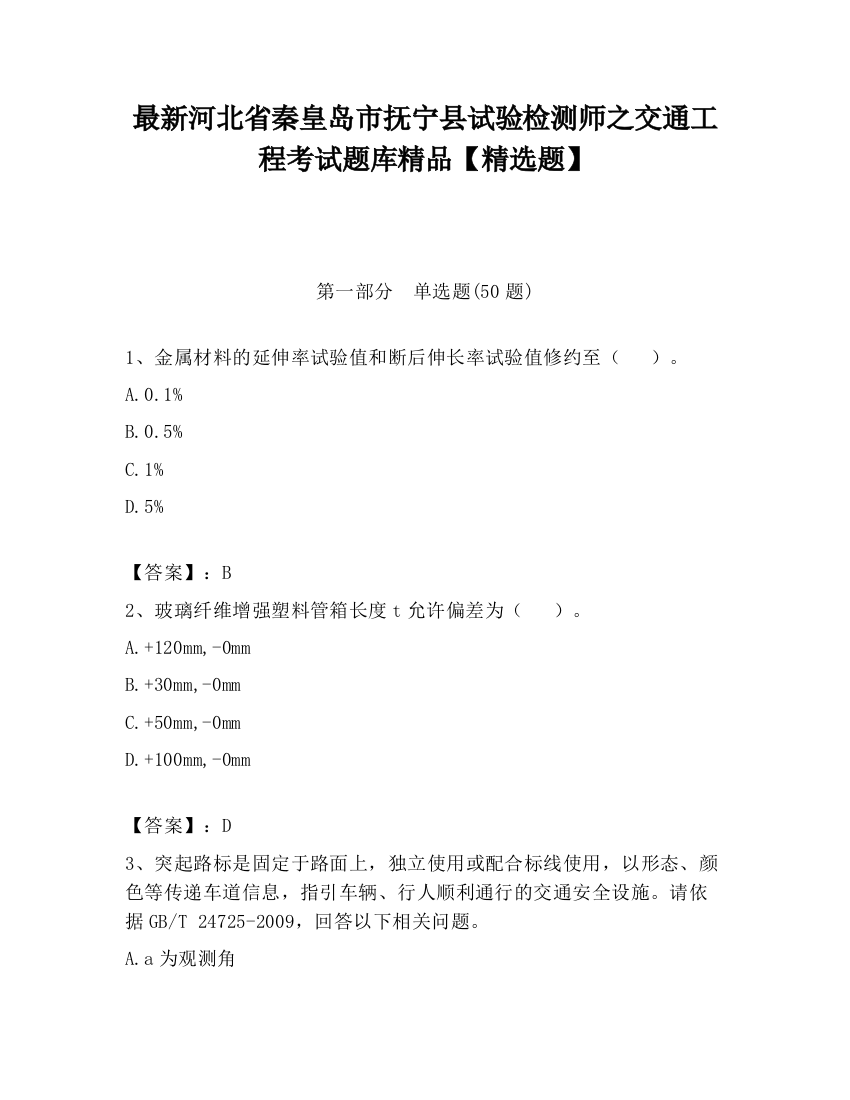 最新河北省秦皇岛市抚宁县试验检测师之交通工程考试题库精品【精选题】