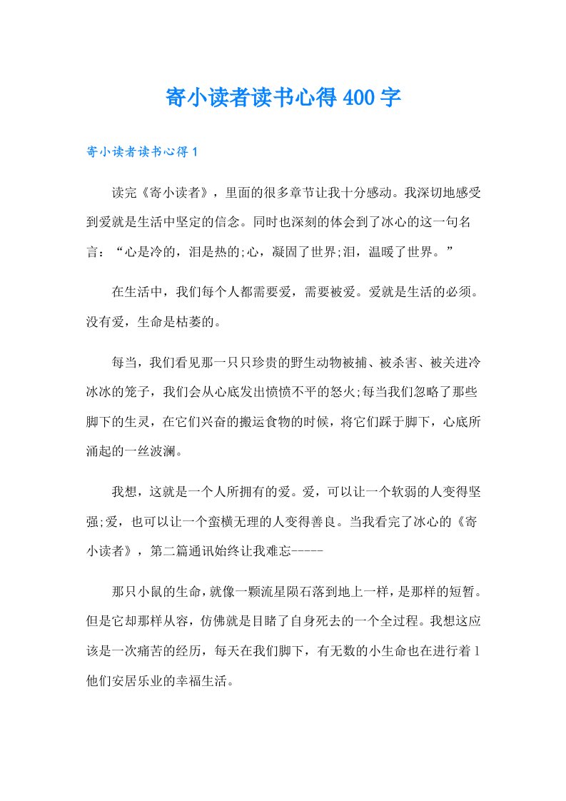 寄小读者读书心得400字