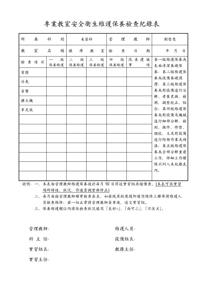 专业教室安全卫生维护保养检查纪录表