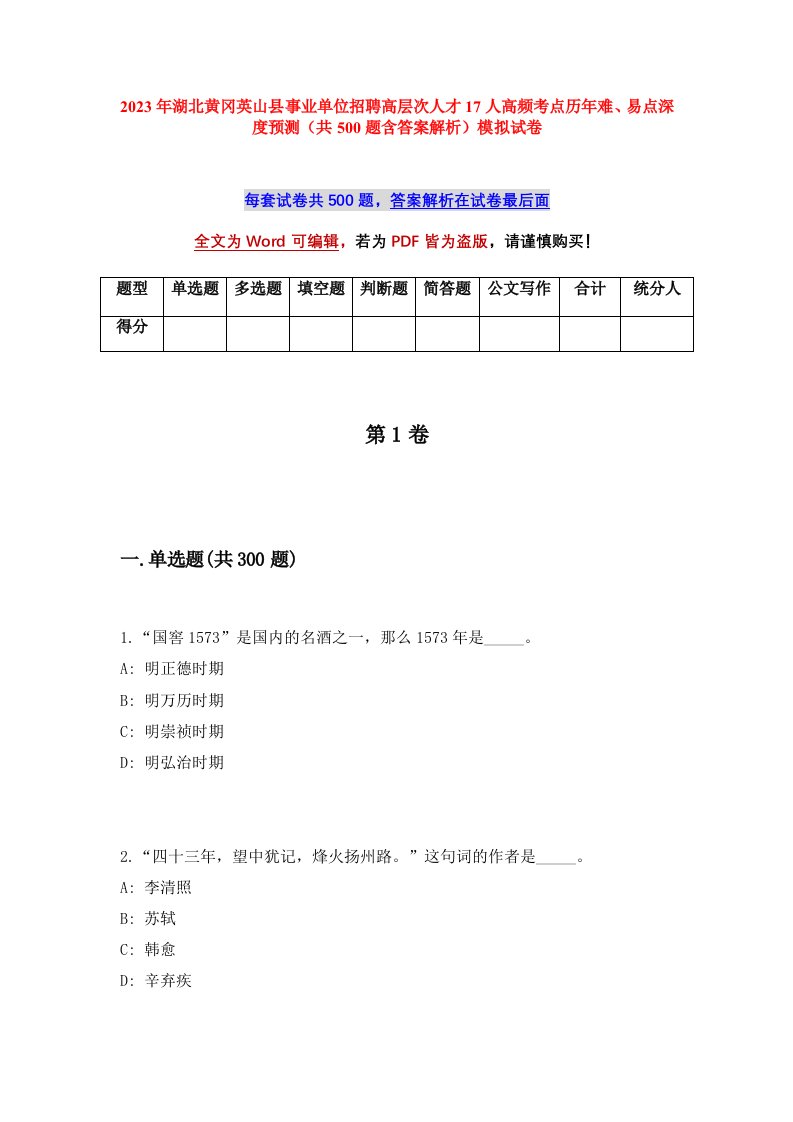 2023年湖北黄冈英山县事业单位招聘高层次人才17人高频考点历年难易点深度预测共500题含答案解析模拟试卷