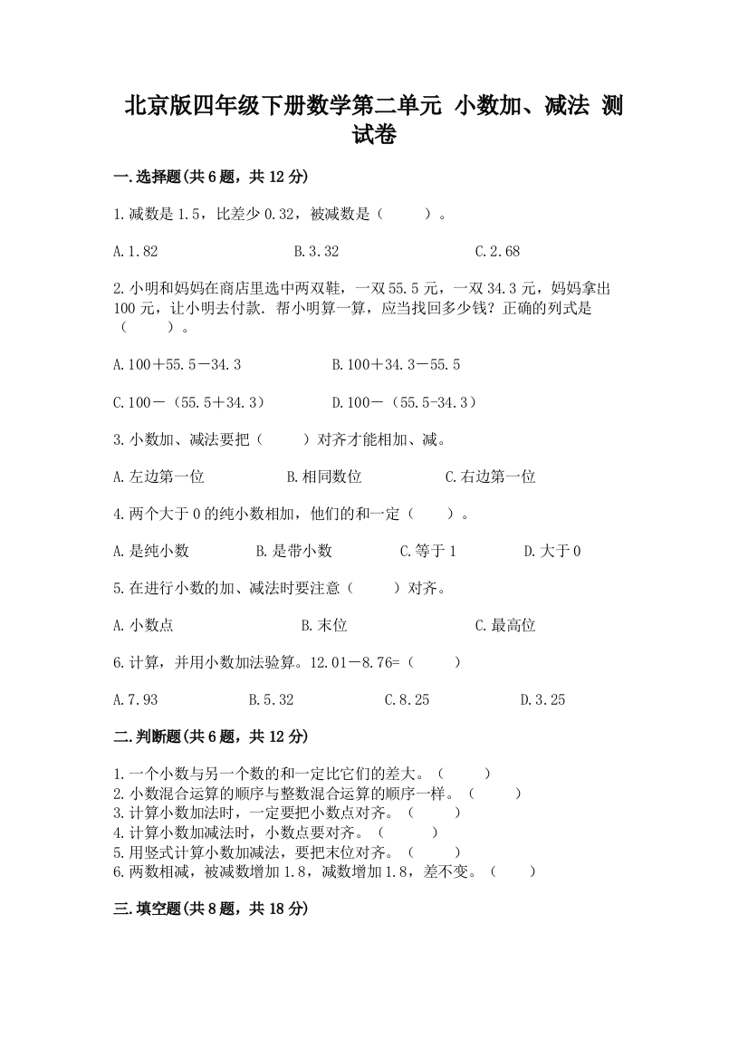 北京版四年级下册数学第二单元-小数加、减法-测试卷含答案【夺分金卷】