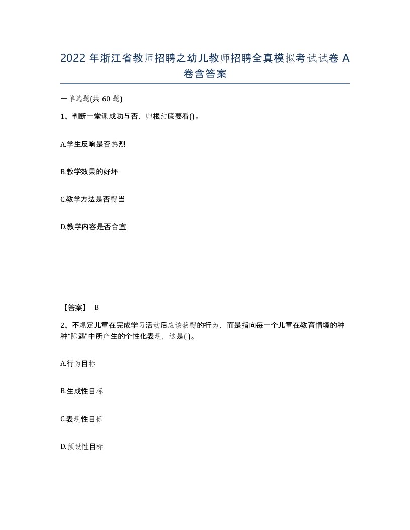 2022年浙江省教师招聘之幼儿教师招聘全真模拟考试试卷A卷含答案