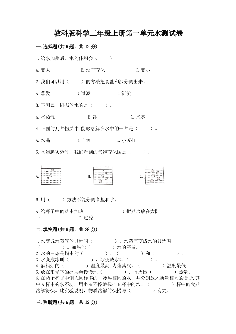 教科版科学三年级上册第一单元水测试卷及参考答案（能力提升）