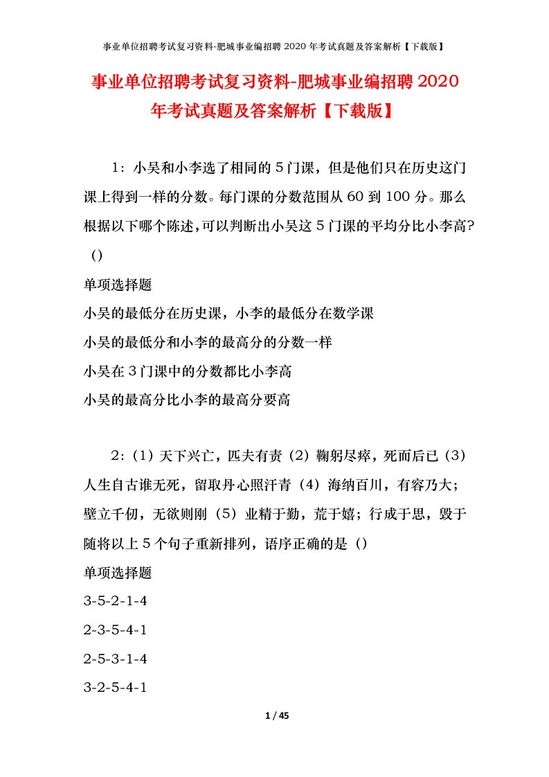 事业单位招聘考试复习资料-肥城事业编招聘2020年考试真题及答案解析下载版