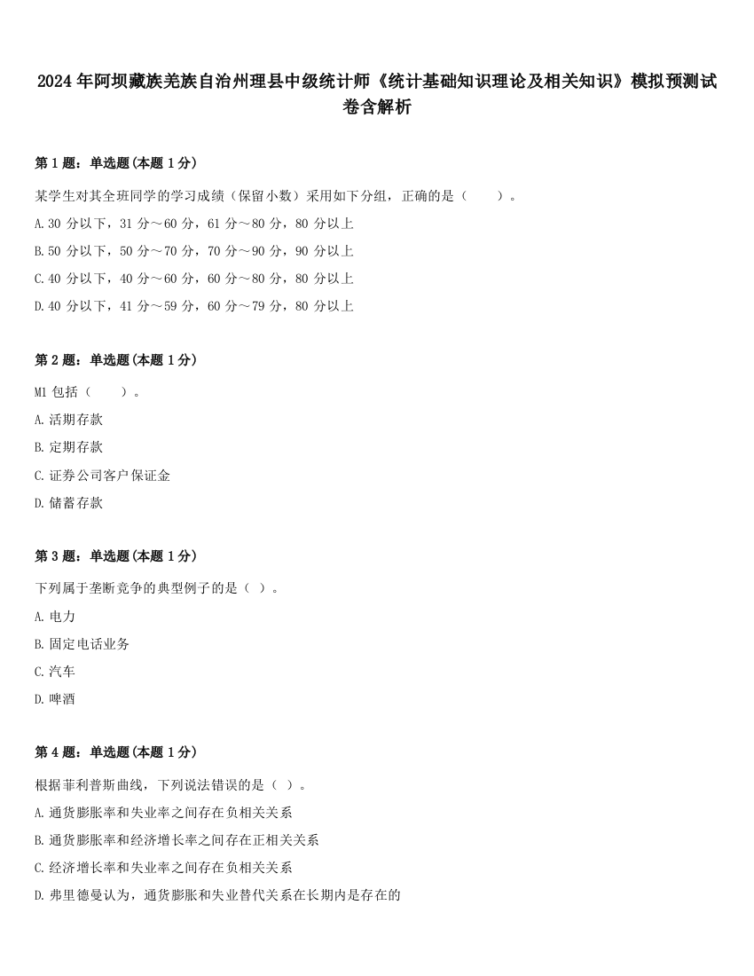 2024年阿坝藏族羌族自治州理县中级统计师《统计基础知识理论及相关知识》模拟预测试卷含解析