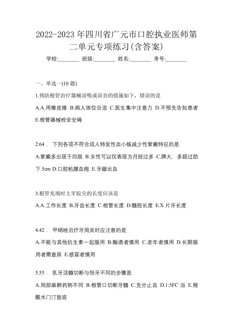 2022-2023年四川省广元市口腔执业医师第二单元专项练习含答案