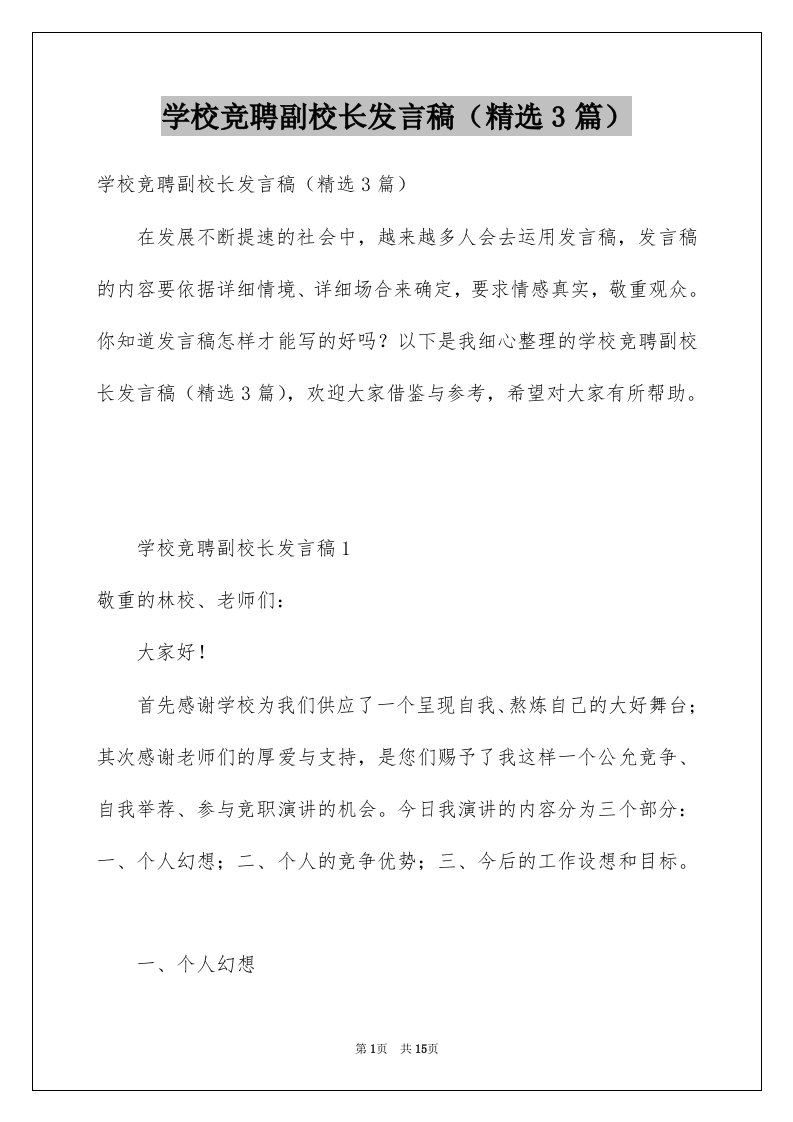 学校竞聘副校长发言稿精选3篇