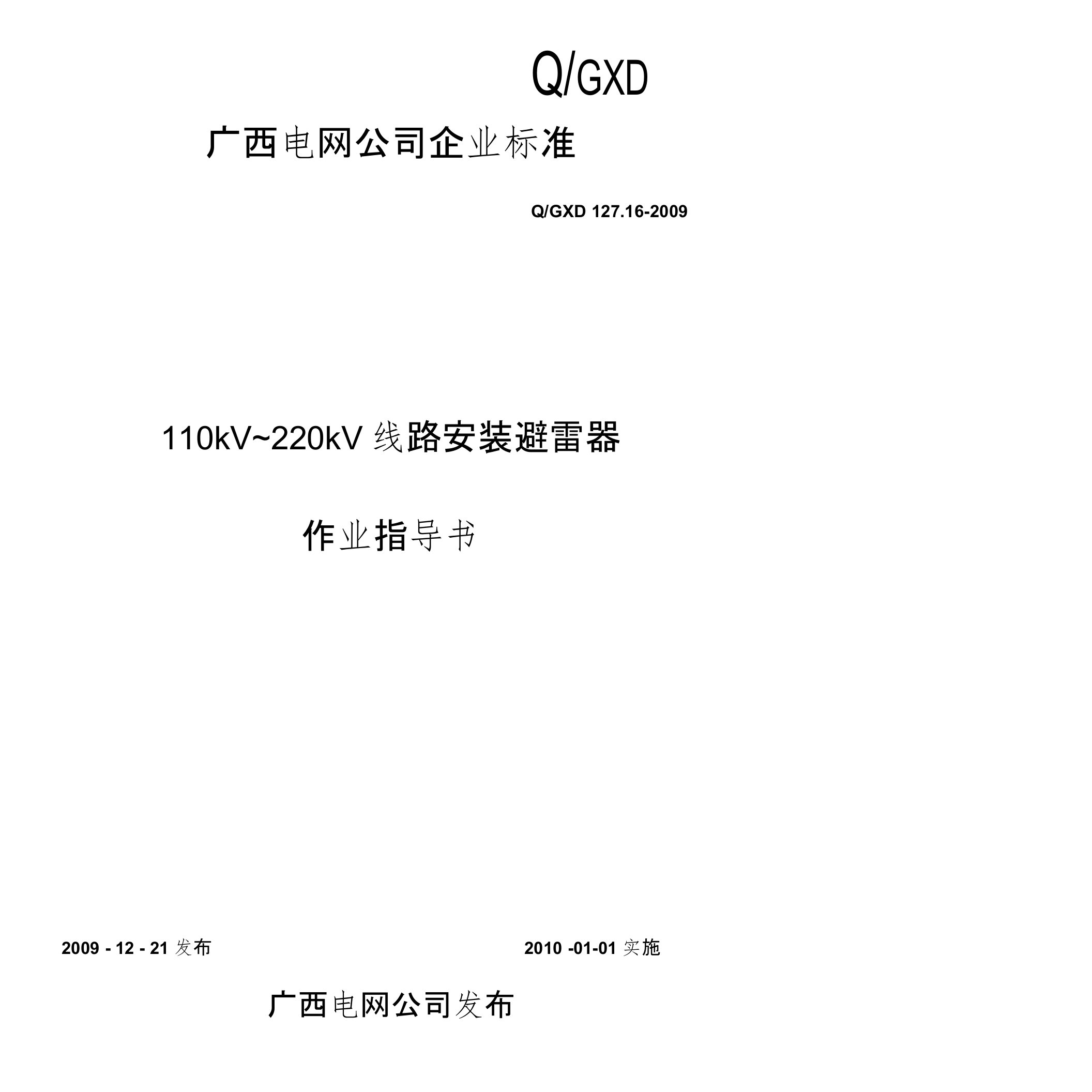 110kV～220kV线路安装避雷器作业指导书