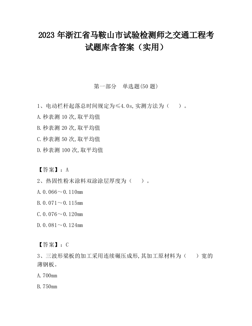 2023年浙江省马鞍山市试验检测师之交通工程考试题库含答案（实用）