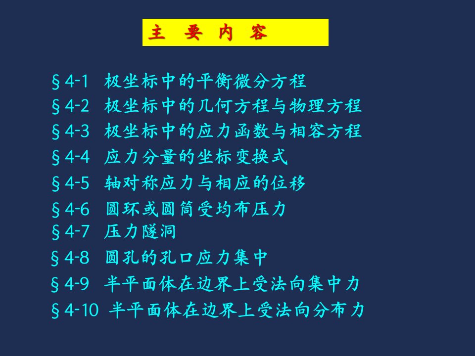 最新弹性力学04平面问题的极坐标解答2PPT课件