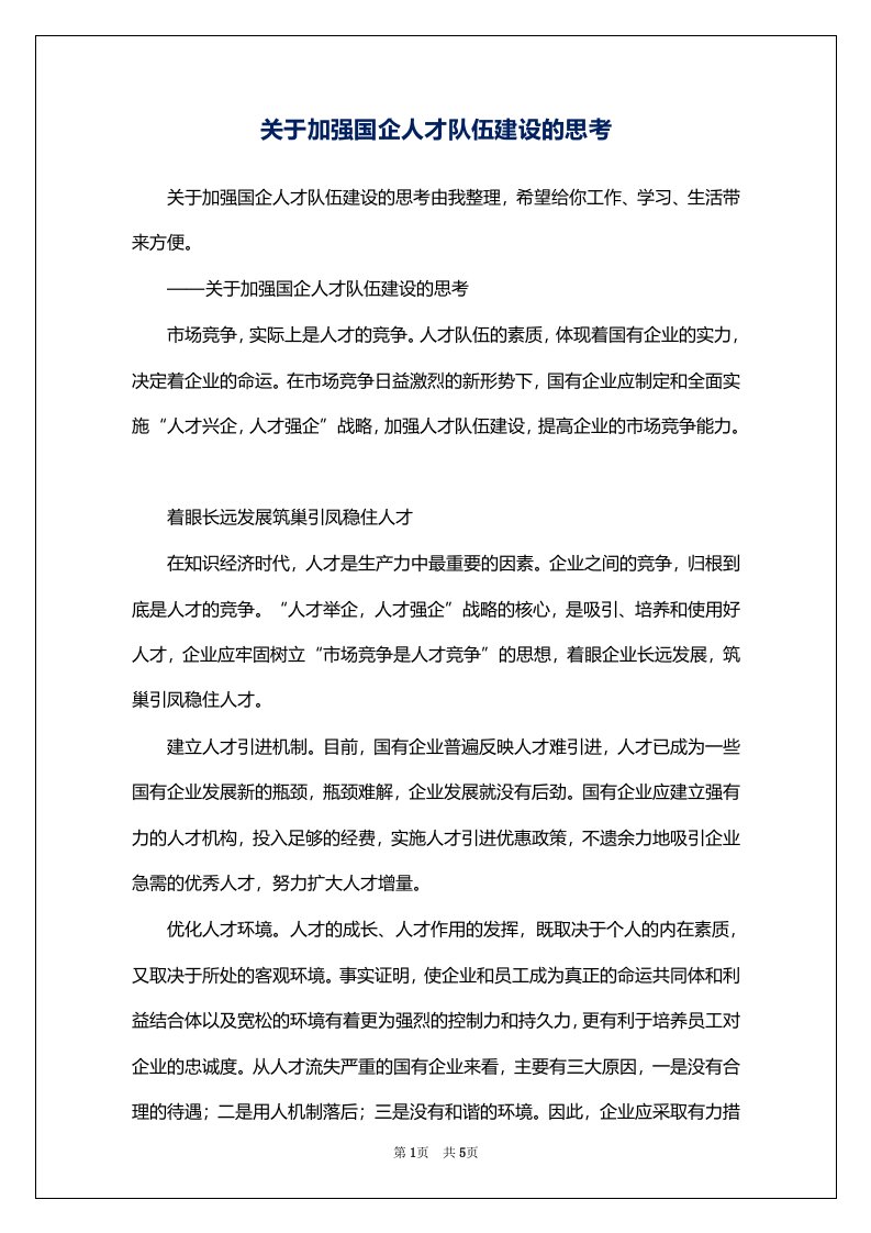 关于加强国企人才队伍建设的思考