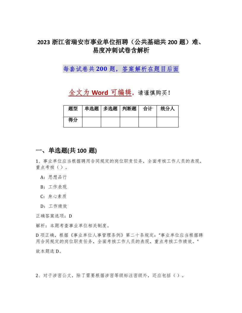 2023浙江省瑞安市事业单位招聘公共基础共200题难易度冲刺试卷含解析