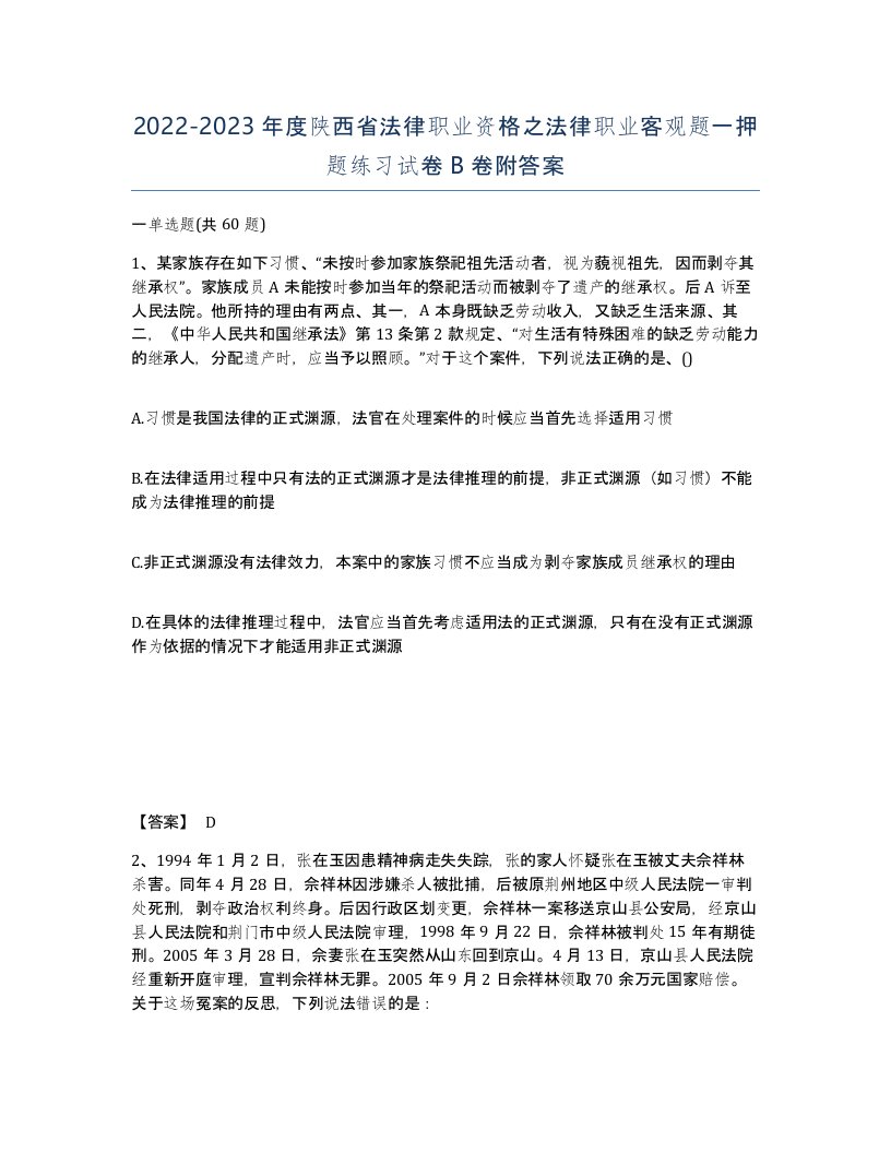 2022-2023年度陕西省法律职业资格之法律职业客观题一押题练习试卷B卷附答案