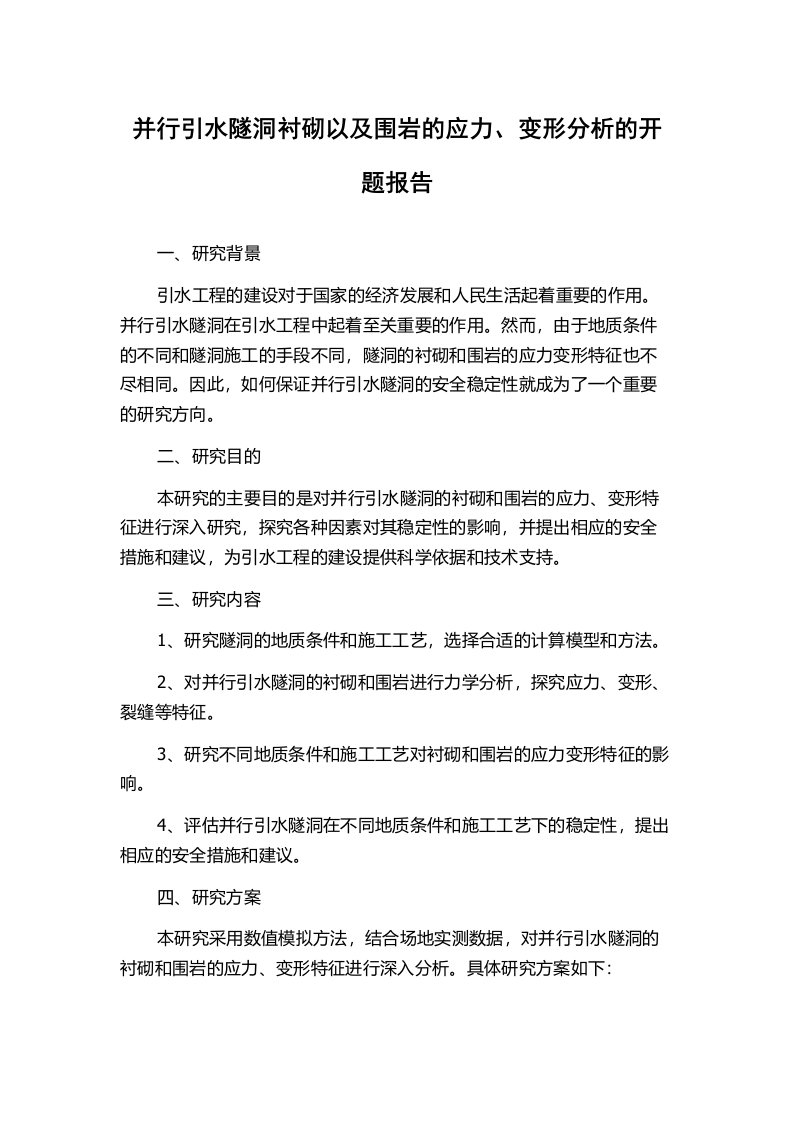 并行引水隧洞衬砌以及围岩的应力、变形分析的开题报告