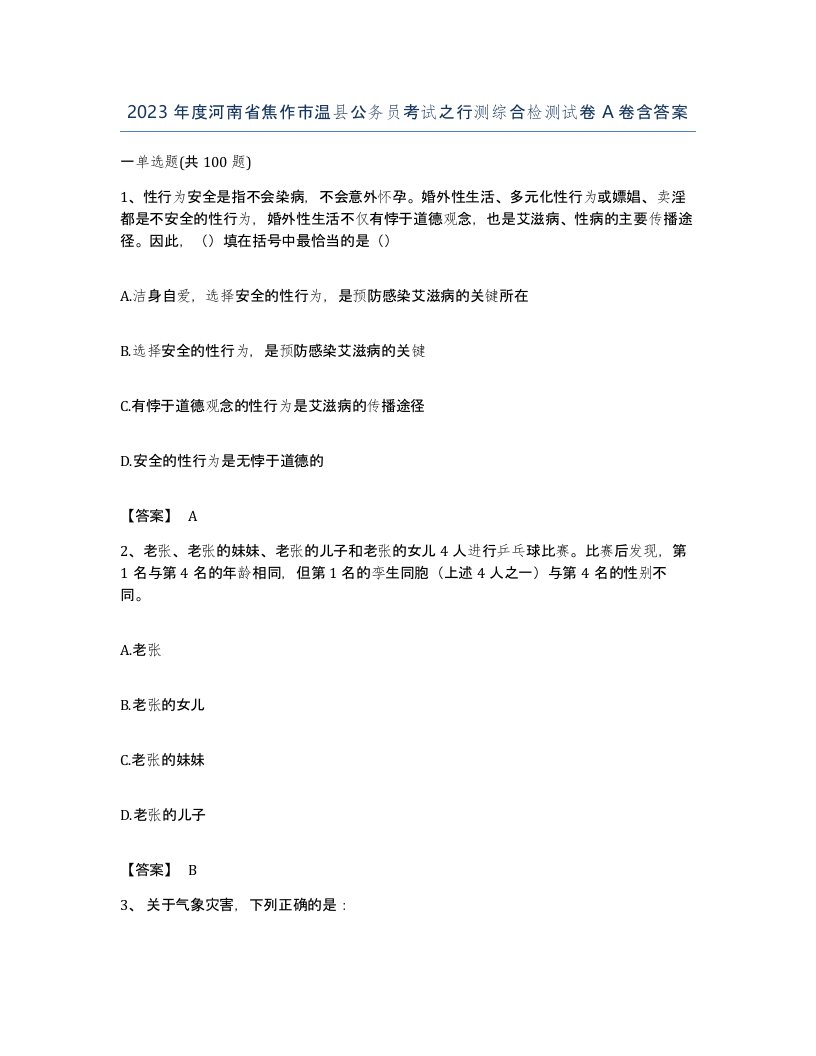 2023年度河南省焦作市温县公务员考试之行测综合检测试卷A卷含答案