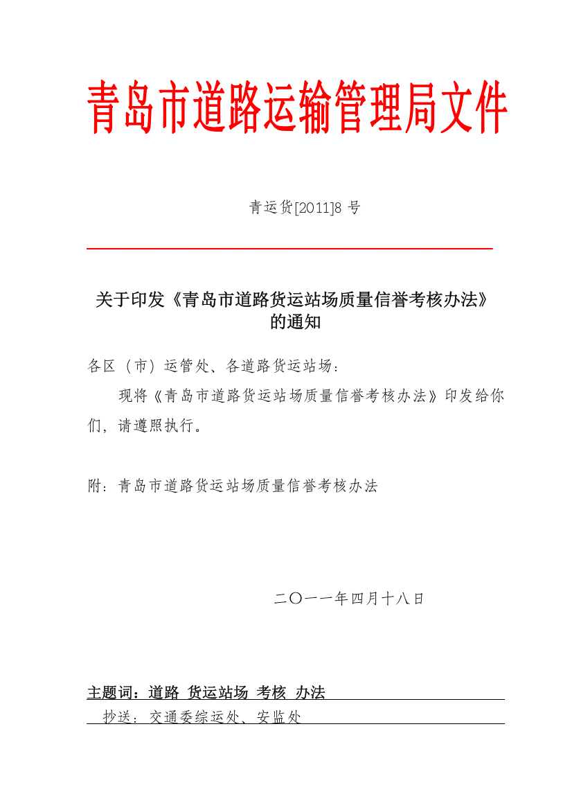 青运货[XXXX]0008货运站场考核办法、计分标准、考核档案