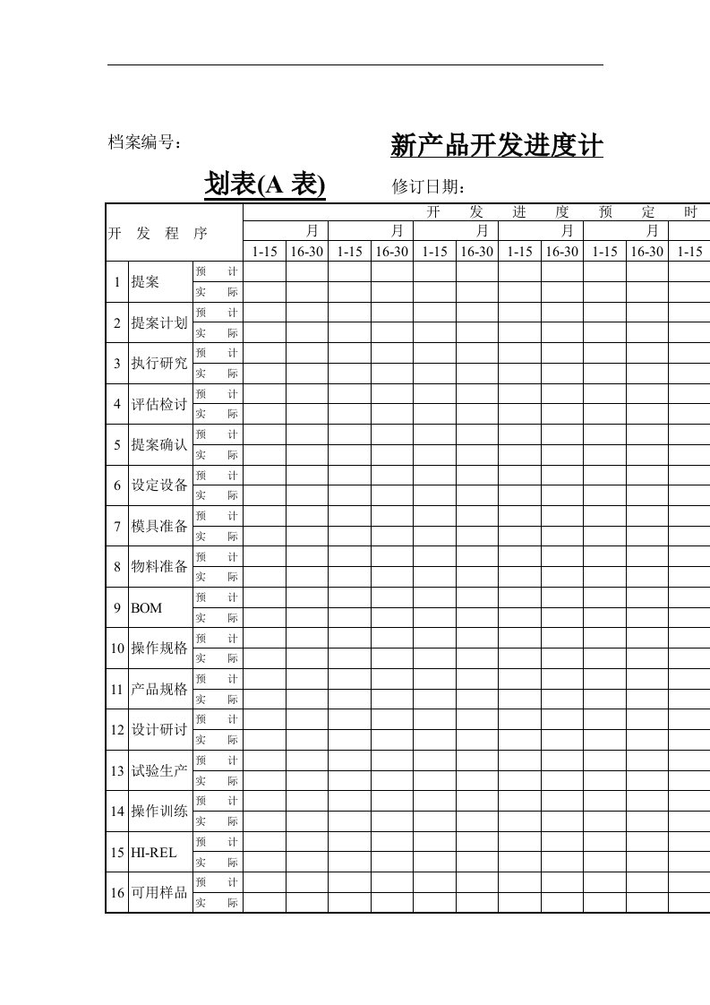 新产品开发进度计划表