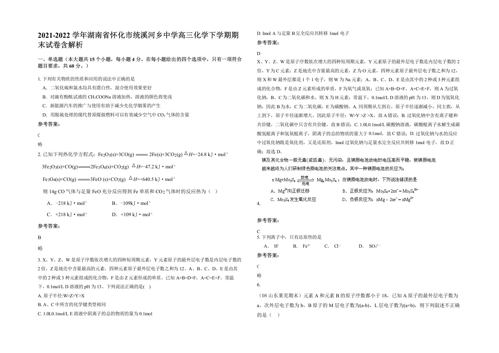 2021-2022学年湖南省怀化市统溪河乡中学高三化学下学期期末试卷含解析