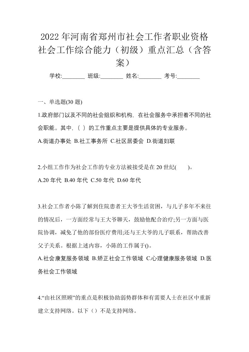 2022年河南省郑州市社会工作者职业资格社会工作综合能力初级重点汇总含答案