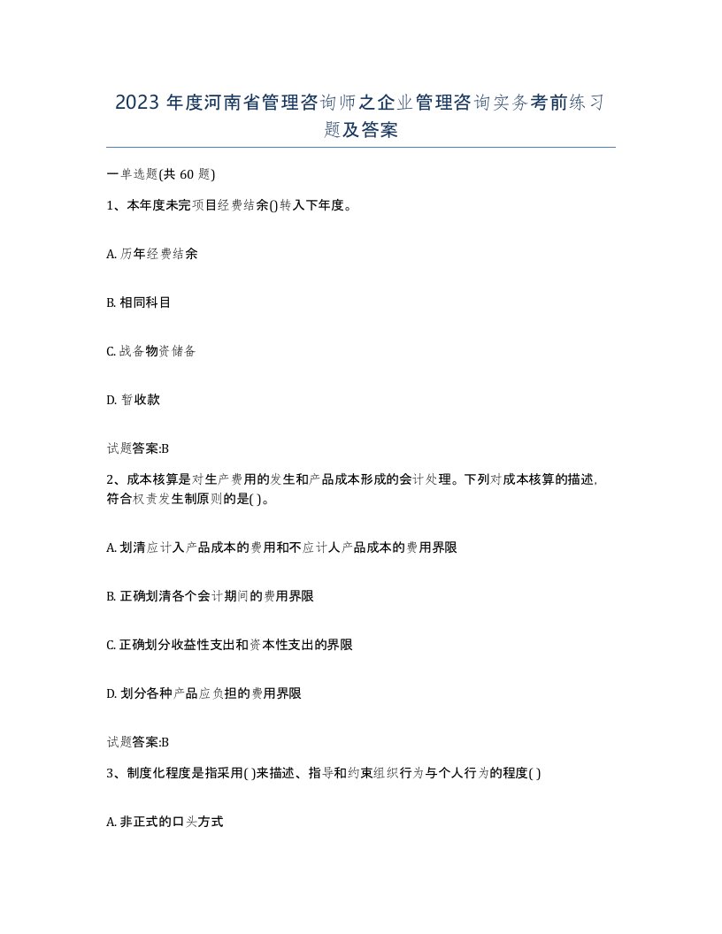 2023年度河南省管理咨询师之企业管理咨询实务考前练习题及答案