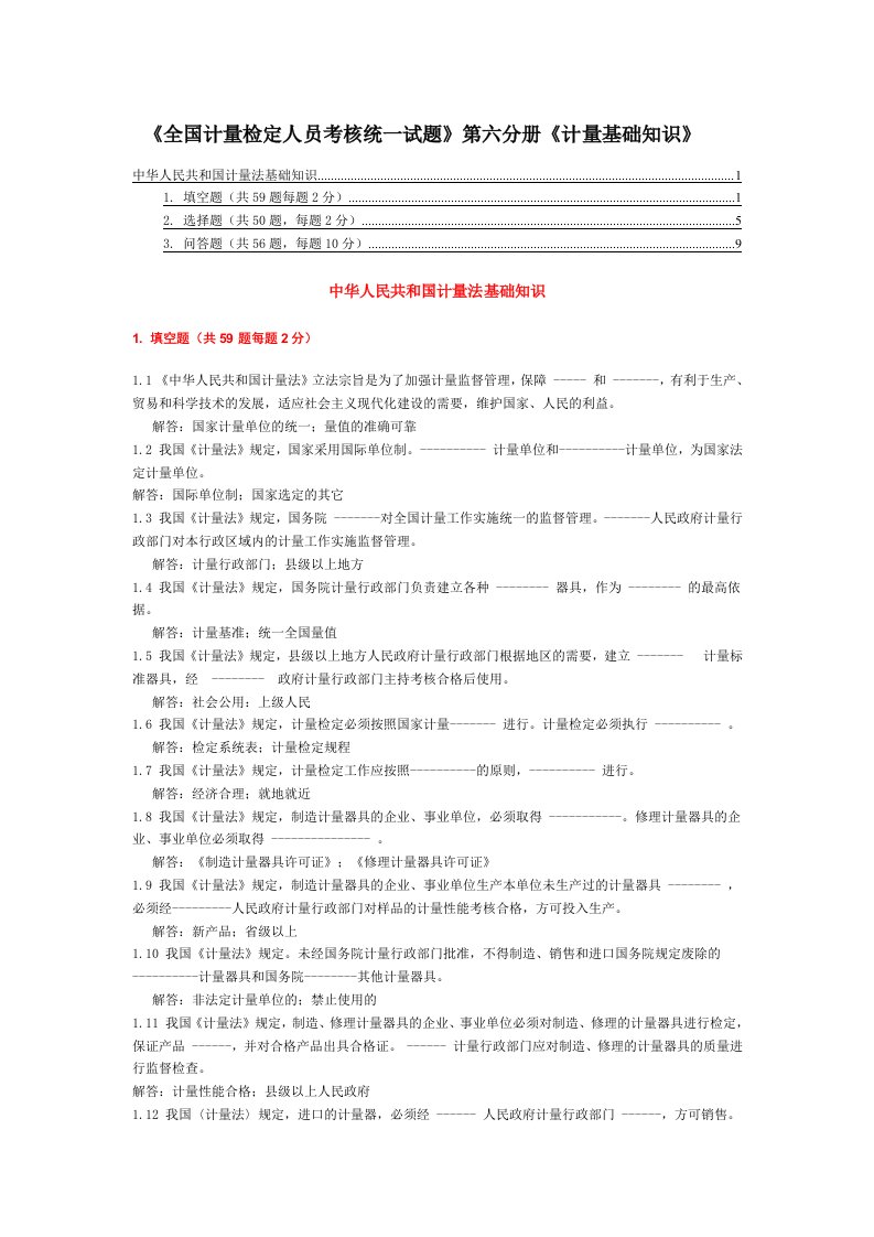 计量法基础知识试题