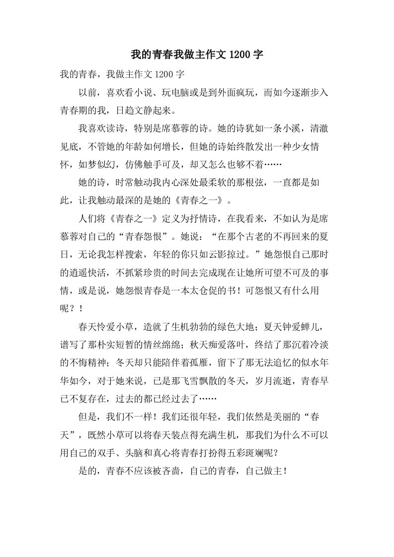 我的青春我做主作文1200字