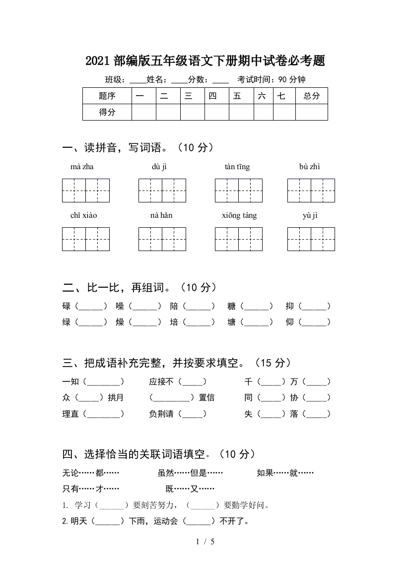 2021部编版五年级语文下册期中试卷必考题