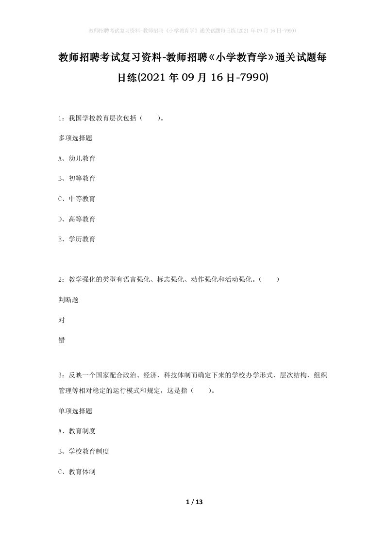 教师招聘考试复习资料-教师招聘小学教育学通关试题每日练2021年09月16日-7990